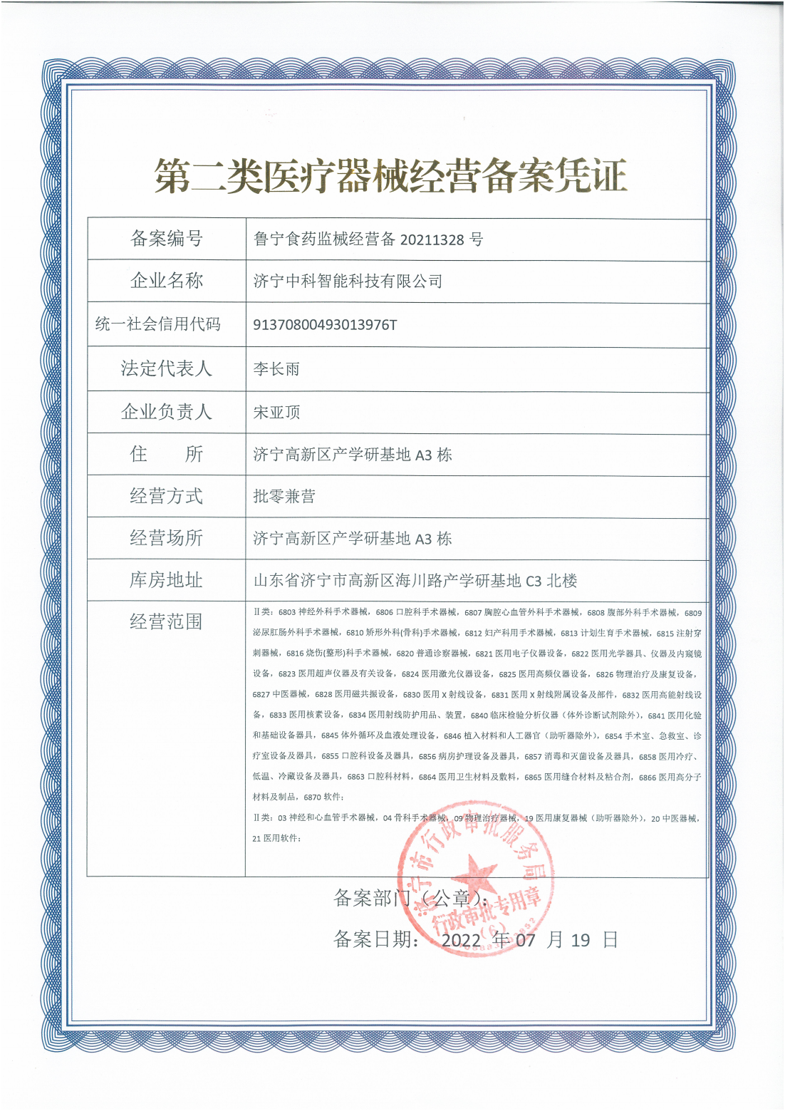 第二類(lèi)醫(yī)療器械經(jīng)營(yíng)備案憑證